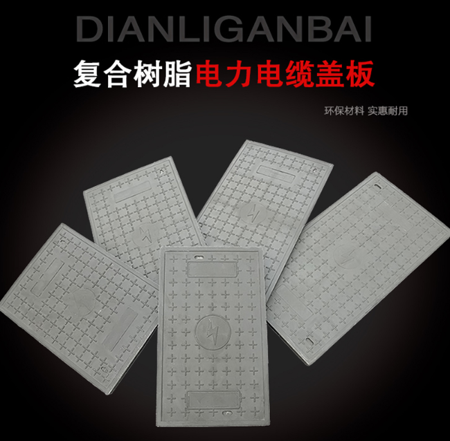 畜禽良种场树脂复合电力盖板展示